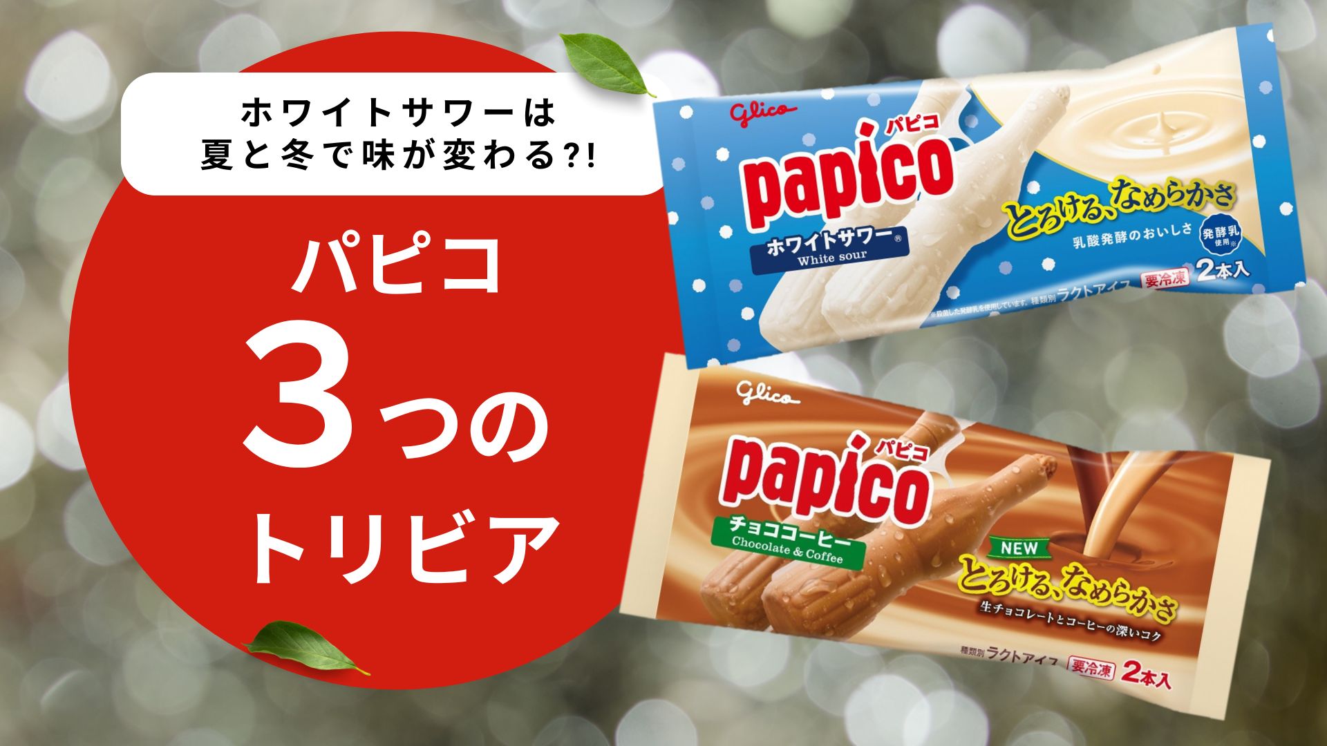 ホワイトサワーは、夏と冬で味が変わる？！意外と知らないパピコの3